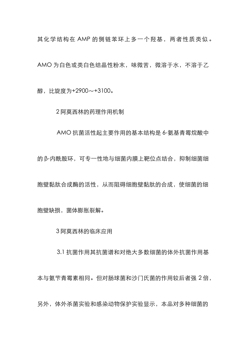 阿莫西林抗菌实际效果探讨论文_第2页