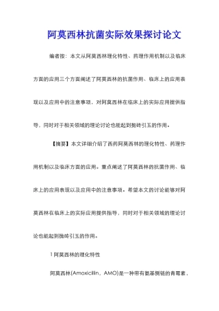 阿莫西林抗菌实际效果探讨论文