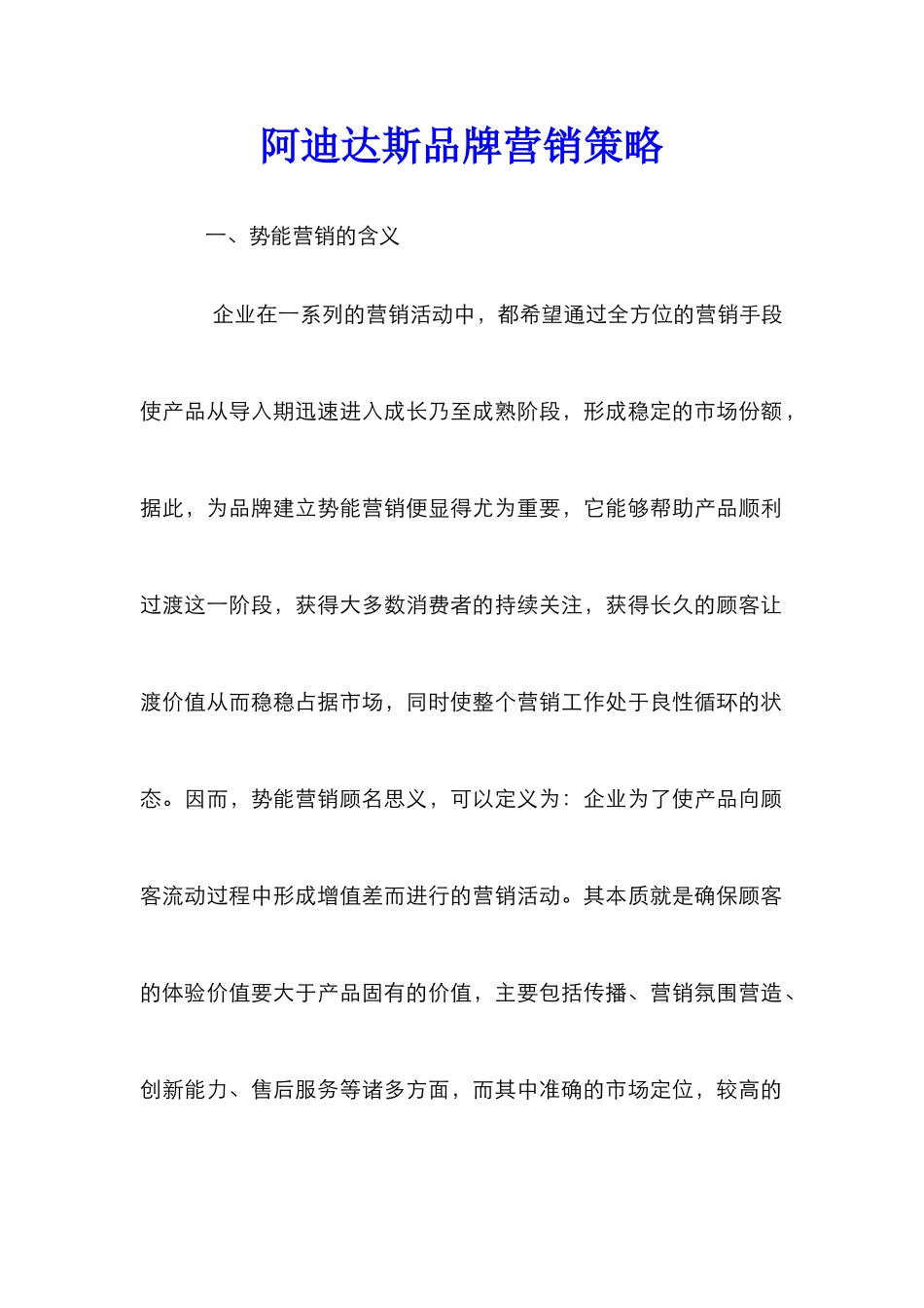 阿迪达斯品牌营销策略_第1页