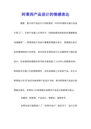 阿莱西产品设计的情感表达