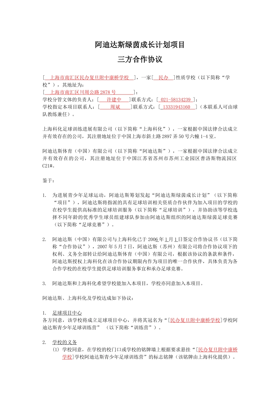 阿迪达斯绿茵成长计划项目三方合作协议-阿迪达斯绿茵成长计_第1页