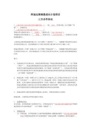 阿迪达斯绿茵成长计划项目三方合作协议-阿迪达斯绿茵成长计