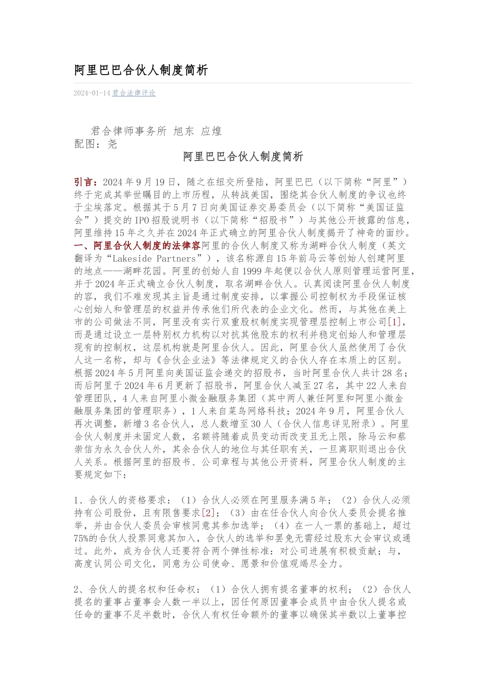 阿里巴巴合伙人制度简析_第1页