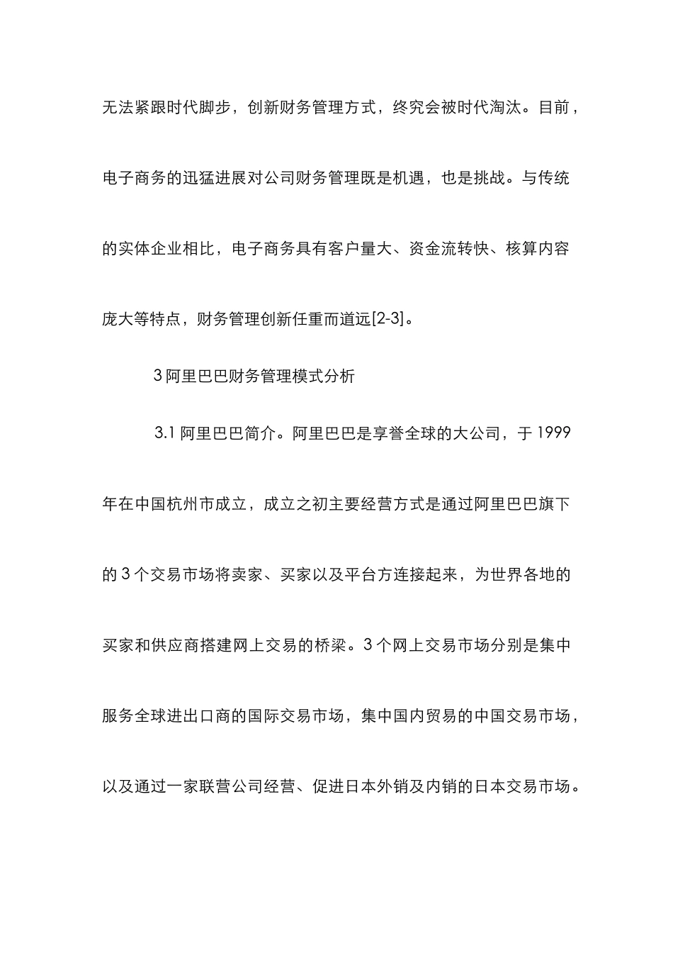 阿里巴巴财务管理模式探析_第3页