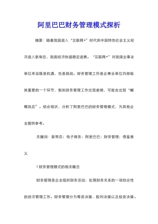 阿里巴巴财务管理模式探析