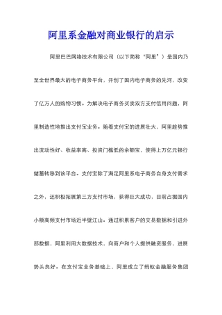 阿里系金融对商业银行的启示