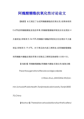 阿魏酸糖酯抗氧化性研究论文