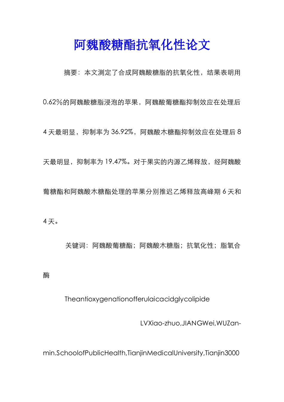 阿魏酸糖酯抗氧化性论文_第1页