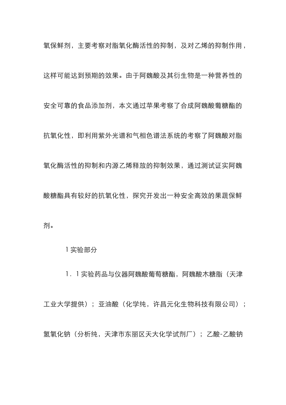 阿魏酸糖酯抗氧化性论文_第3页