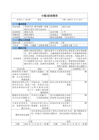 附1活动报告--核桃园社区老年智力运动会活动报告