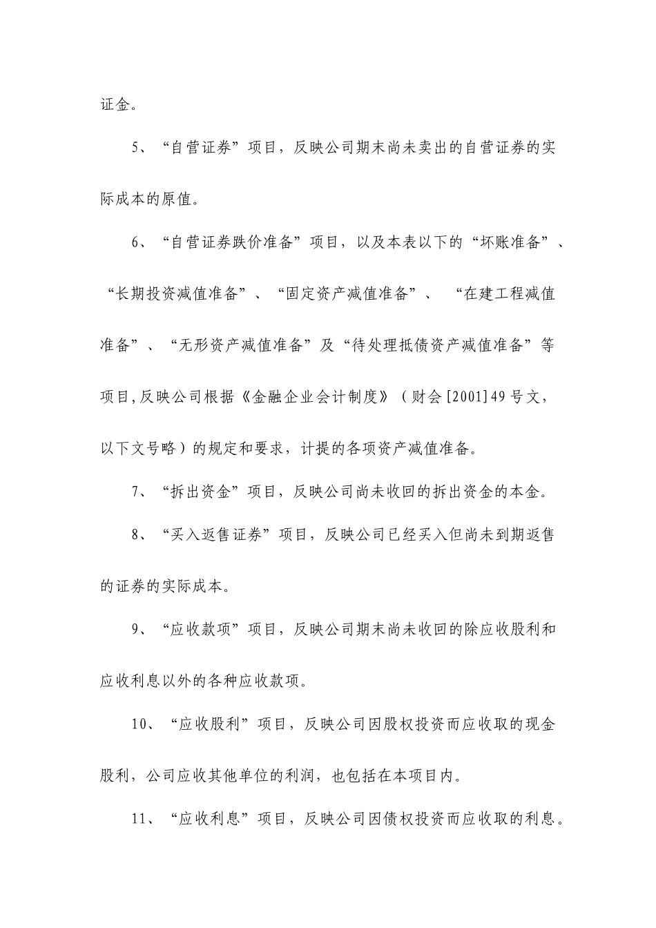 附件10：外商投资金融企业会计报表［证券类］编制说明_第3页