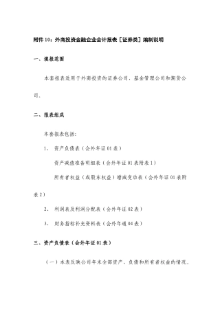 附件10：外商投资金融企业会计报表［证券类］编制说明