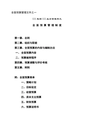 附件1－全面预算管理制度