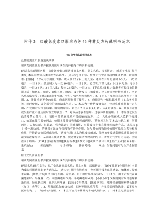 附件2盐酸氨溴索口服溶液等46种非处方药说明书范本
