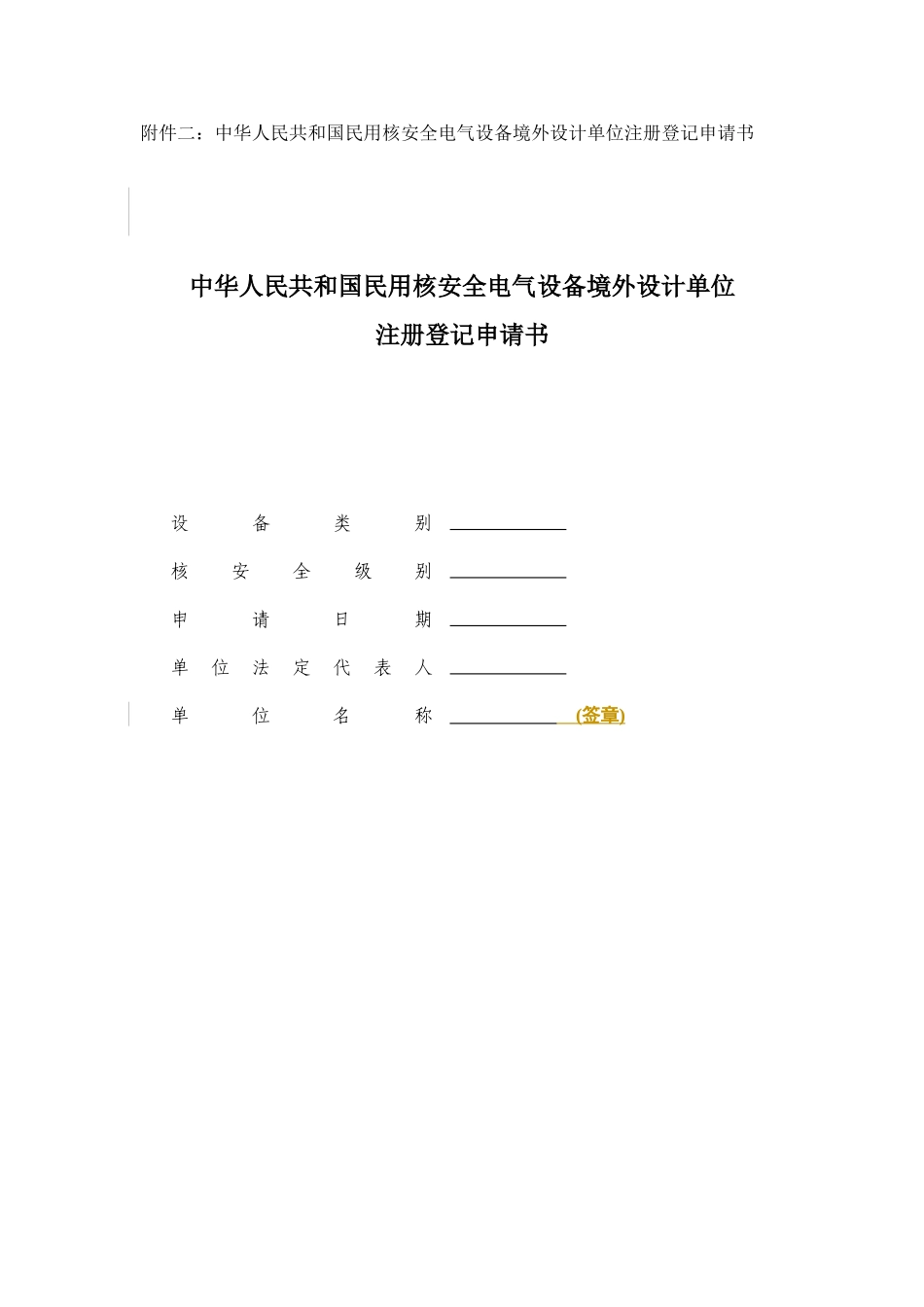 附件二：中华人民共和国民用核安全电气设备境外设计单位注册登记_第1页