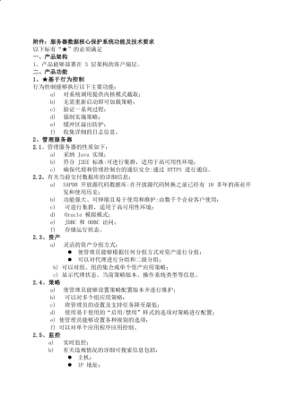 附件服务器数据核心保护系统功能及技术要求