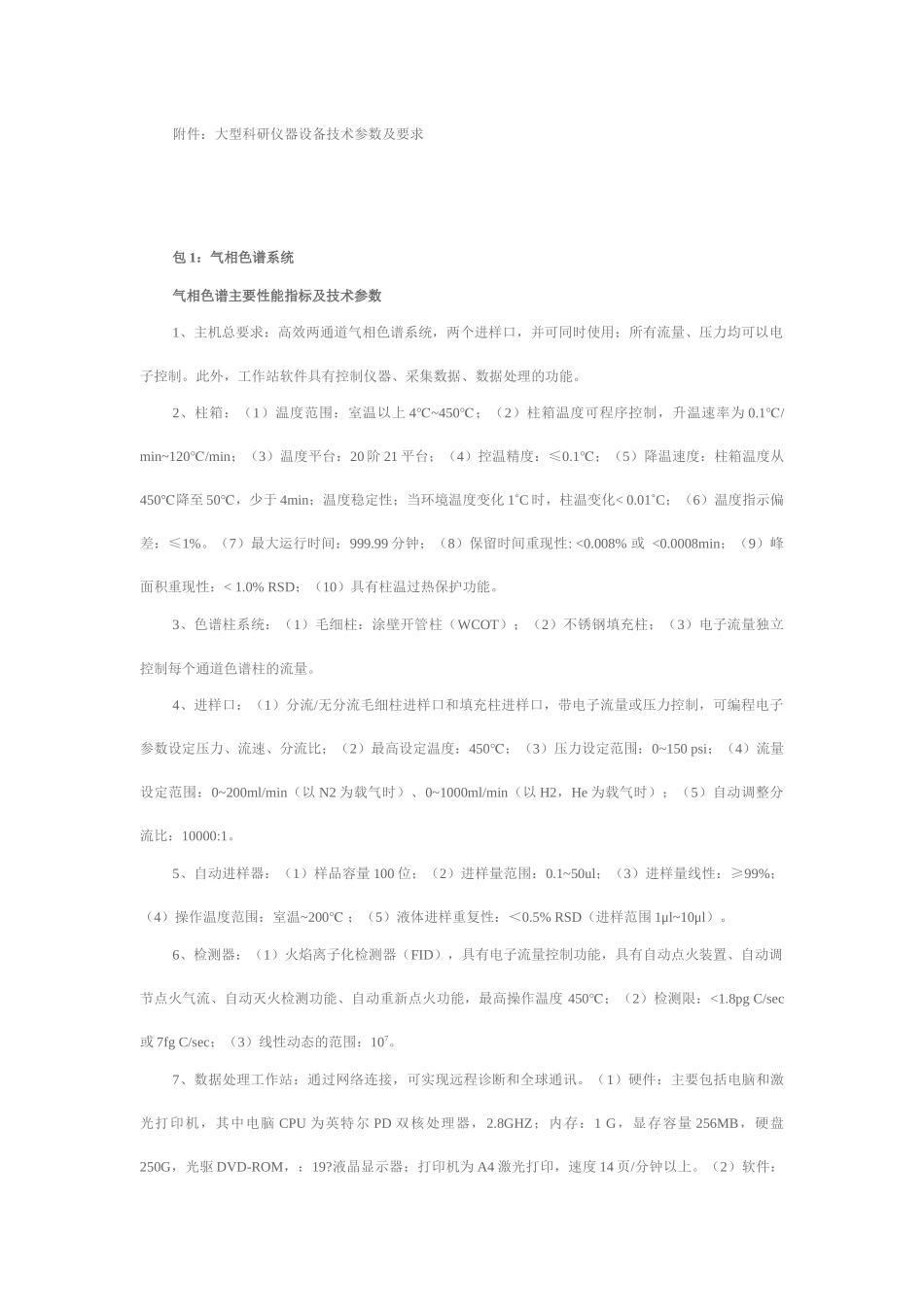 附件：大型科研仪器设备技术参数及要求_第1页