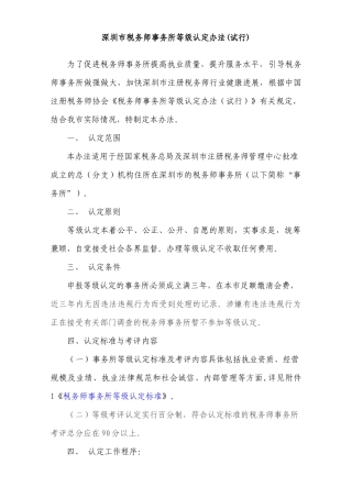 附件：深圳市税务师事务所等级认定办法doc-广东