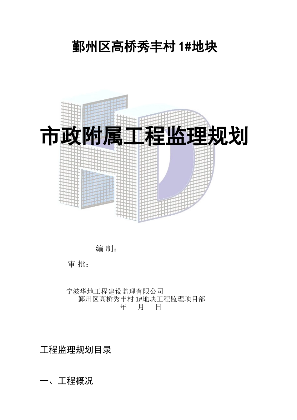 附属工程监理规划1_第2页