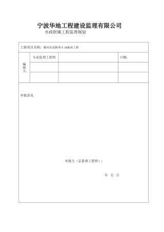 附属工程监理规划1