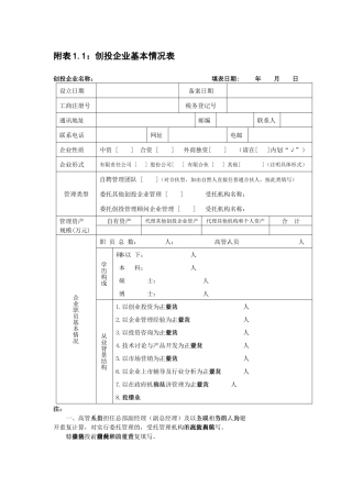 附表11创投企业基本情况表