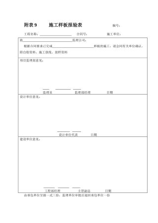 附表7：施工样板间报验表