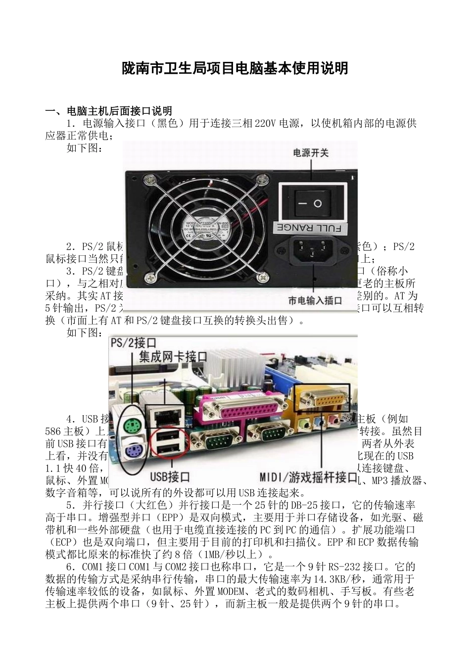陇南市卫生局项目电脑基本使用说明_第1页