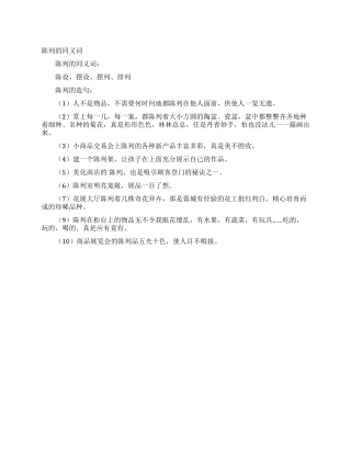 陈列的同义词