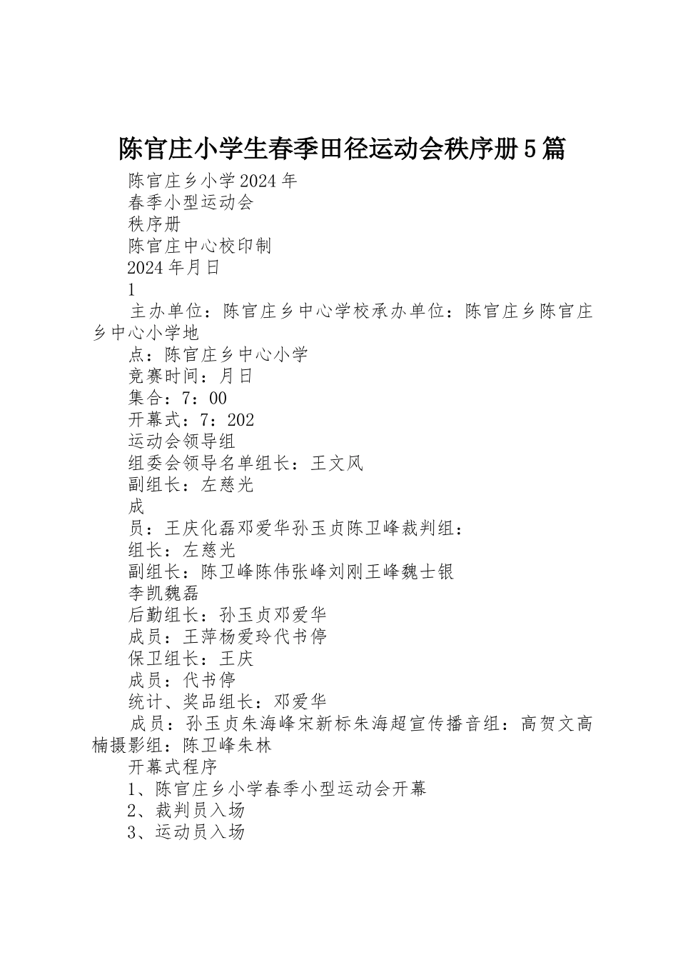 陈官庄小学生春季田径运动会秩序册5篇_第1页