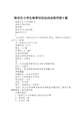 陈官庄小学生春季田径运动会秩序册5篇