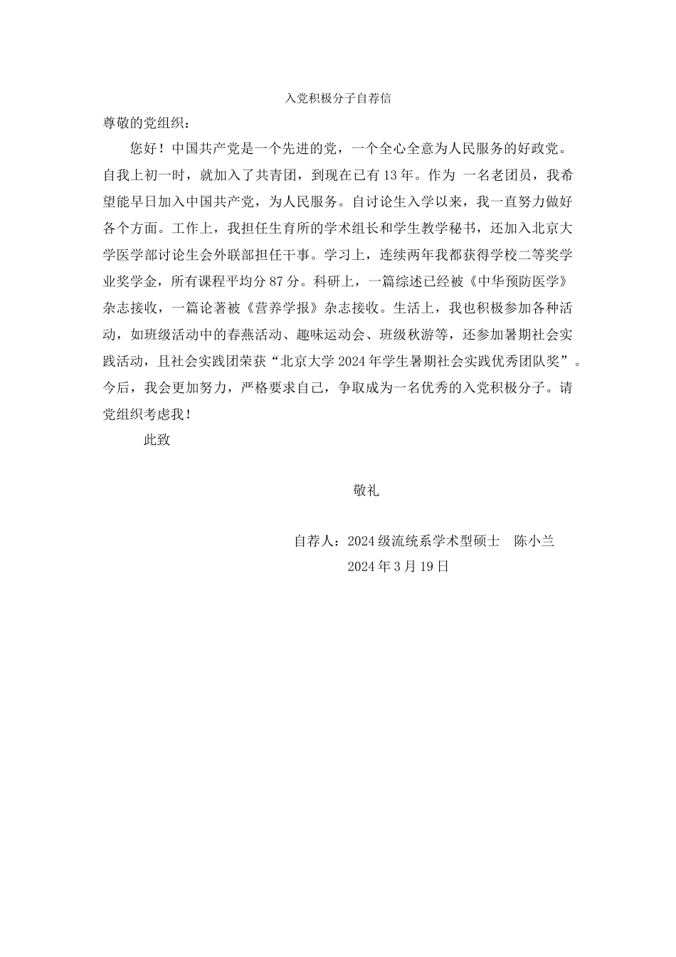 陈小兰—入党积极分子自荐书_第1页