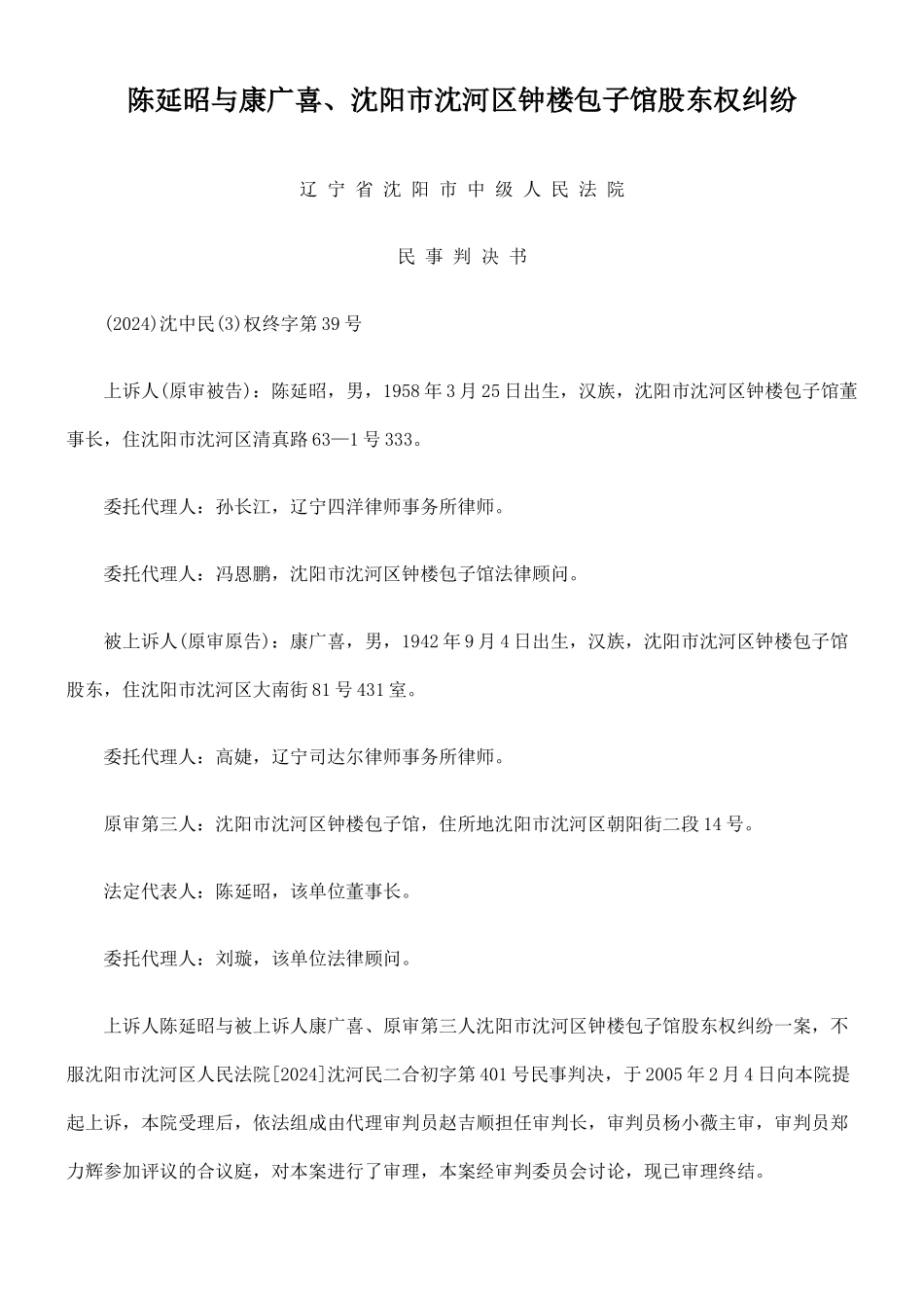 陈延昭与康广喜、沈阳市沈河区钟楼包子馆股东权纠纷_第1页