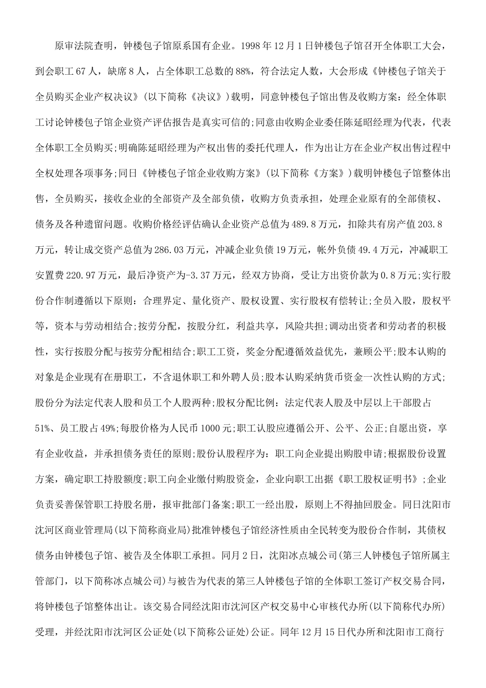 陈延昭与康广喜、沈阳市沈河区钟楼包子馆股东权纠纷_第2页