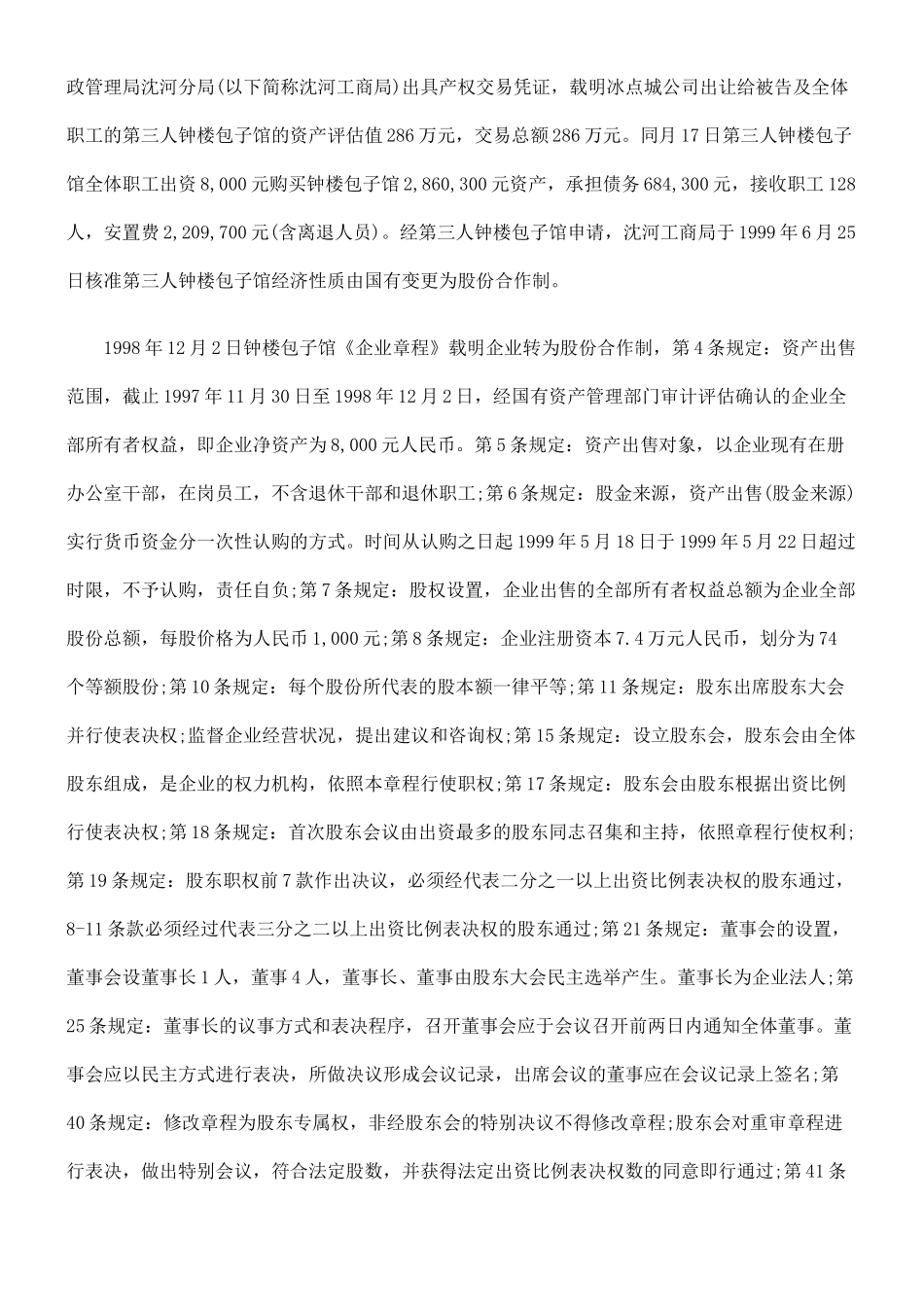 陈延昭与康广喜、沈阳市沈河区钟楼包子馆股东权纠纷_第3页