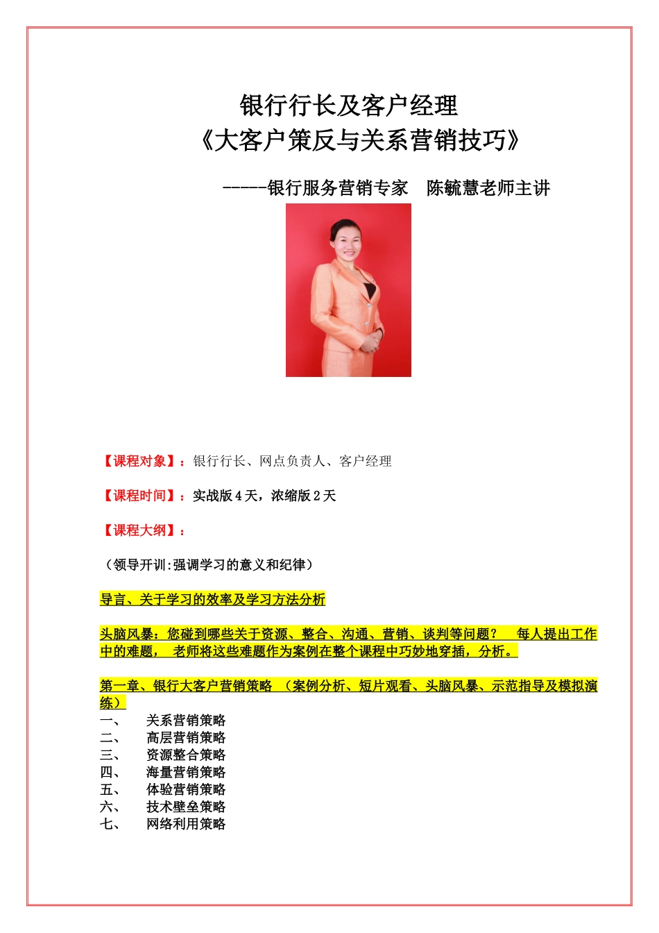 陈毓慧《银行行长及客户经理：大客户策反与关系营销技巧》XXXX11_第1页