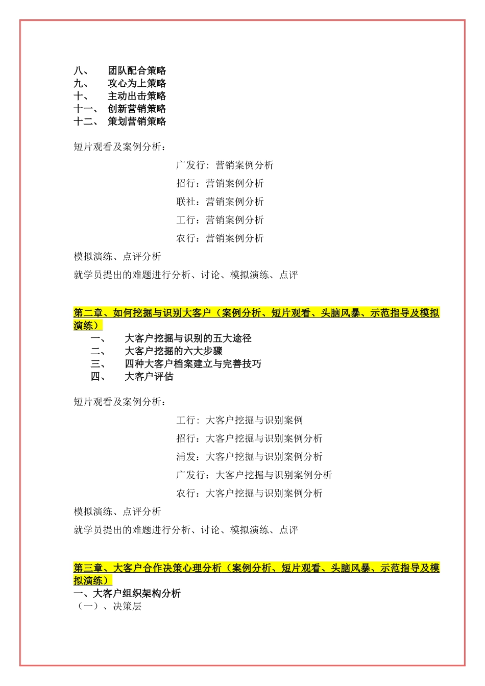 陈毓慧《银行行长及客户经理：大客户策反与关系营销技巧》XXXX11_第2页