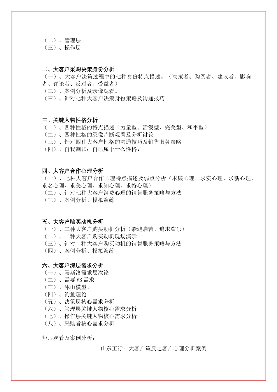 陈毓慧《银行行长及客户经理：大客户策反与关系营销技巧》XXXX11_第3页