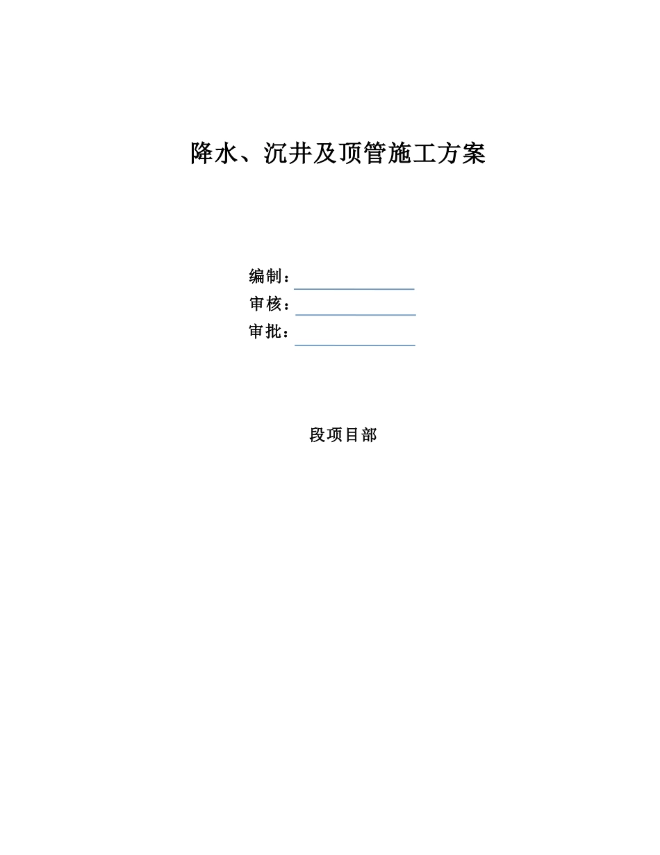 降水、沉井及顶管专项施工方案_第1页
