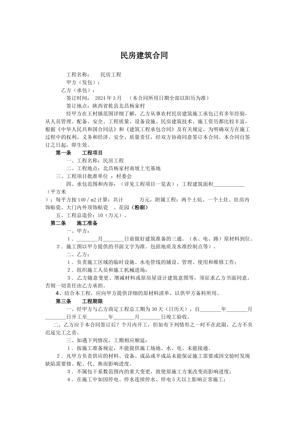 陕西乾县民房承包合同_第1页