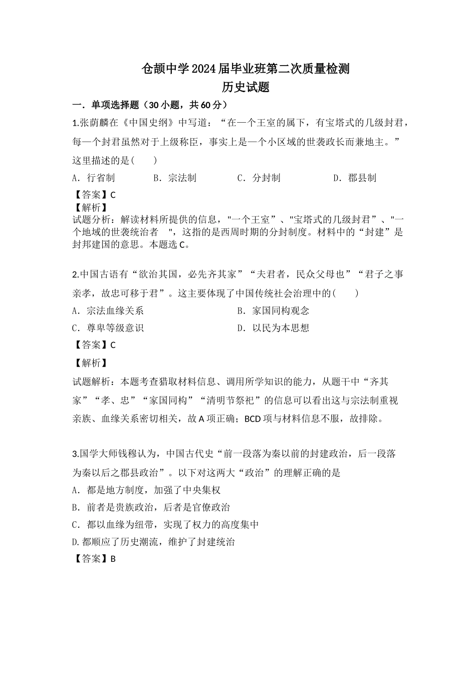 陕西仓颉中学高三第二次质量检测历史_第1页