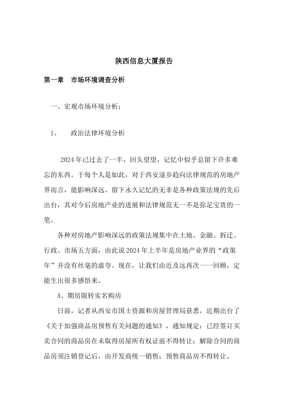 陕西信息大厦市场调查分析报告_第1页