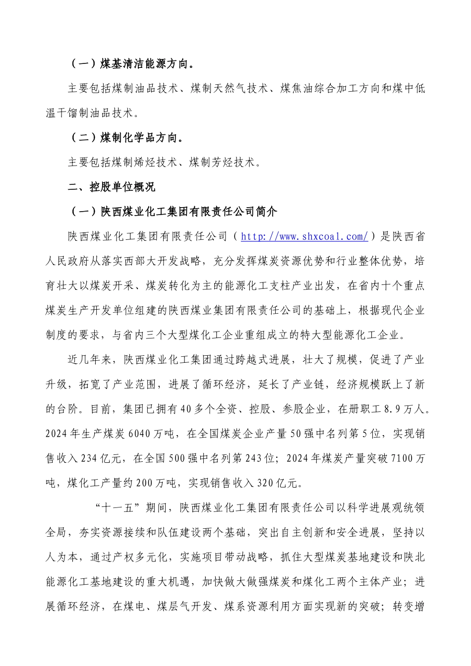 陕西煤化工技术工程中心有限公司doc-陕西煤化工技术工程_第2页