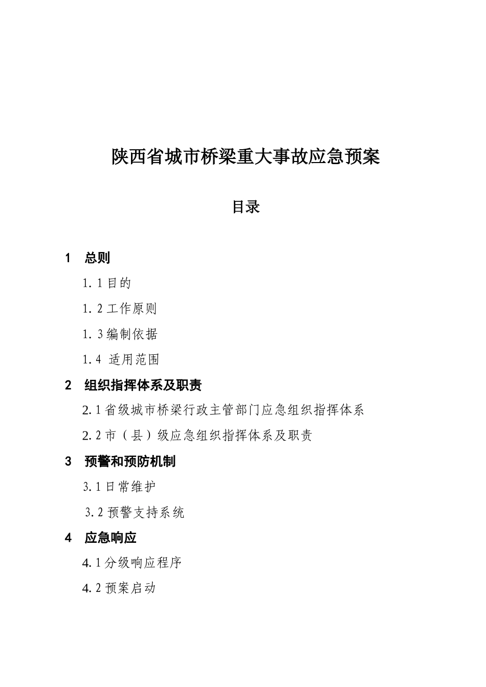 陕西省城市桥梁重大事故应急预案_第2页