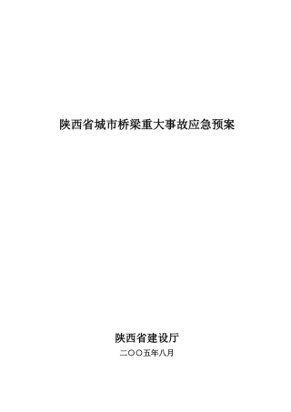 陕西省城市桥梁重大事故应急预案