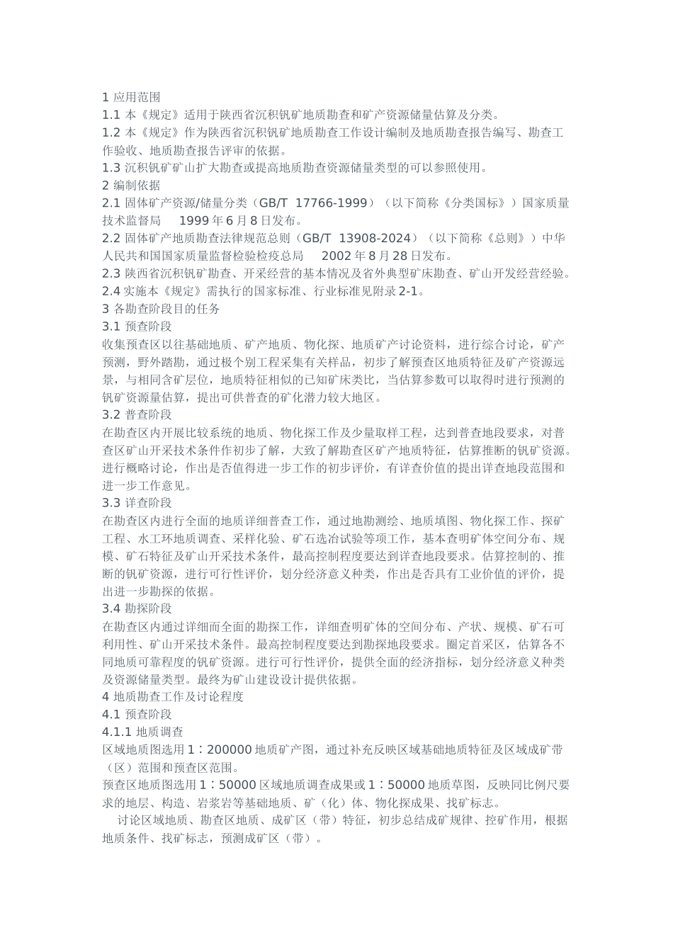 陕西省沉积钒矿地质勘查暂行规定_第1页
