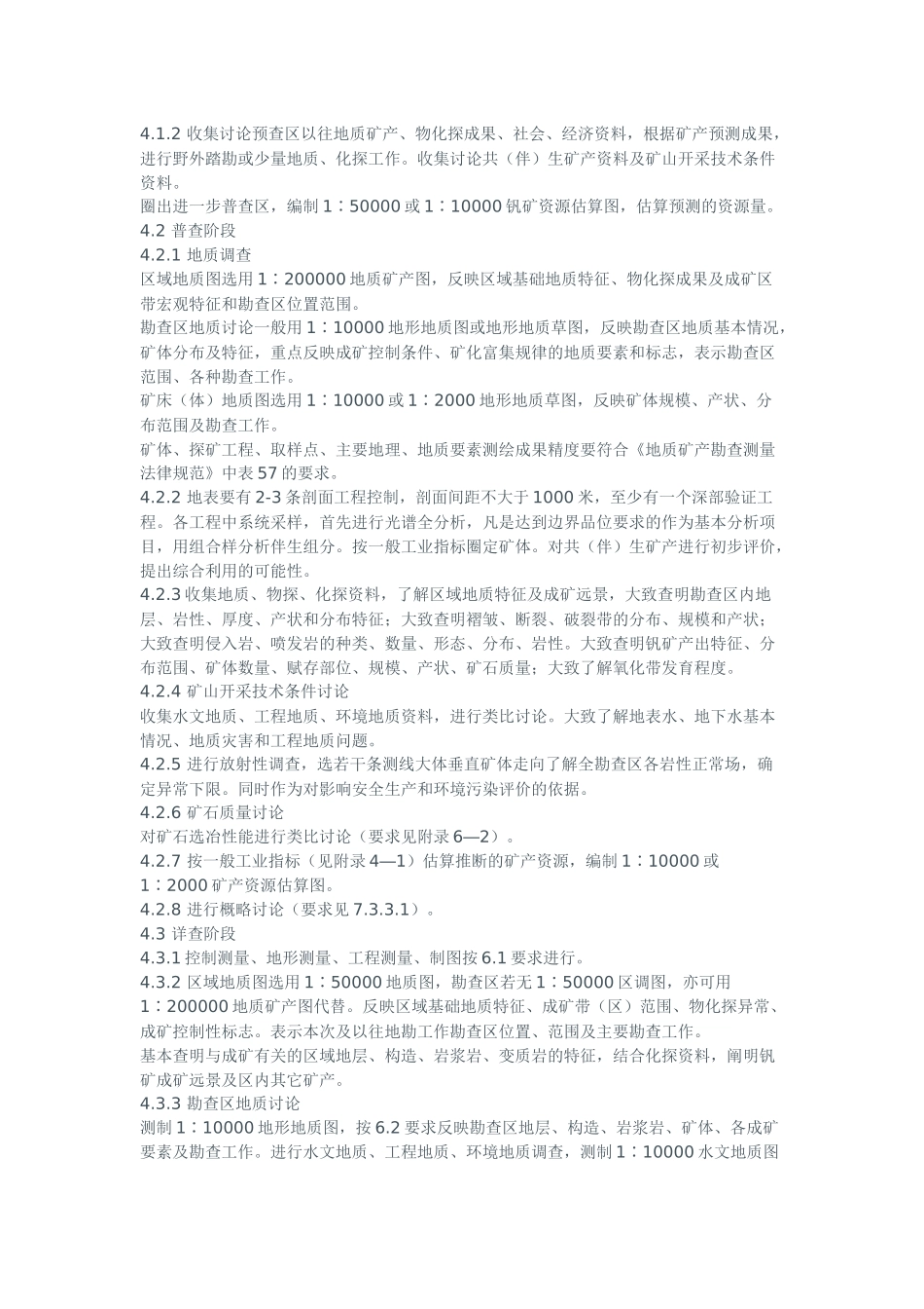 陕西省沉积钒矿地质勘查暂行规定_第2页