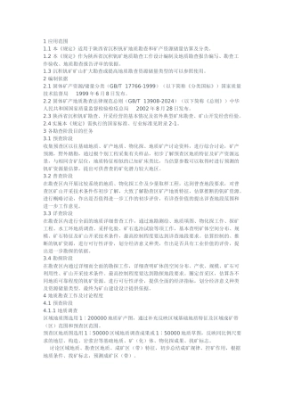 陕西省沉积钒矿地质勘查暂行规定