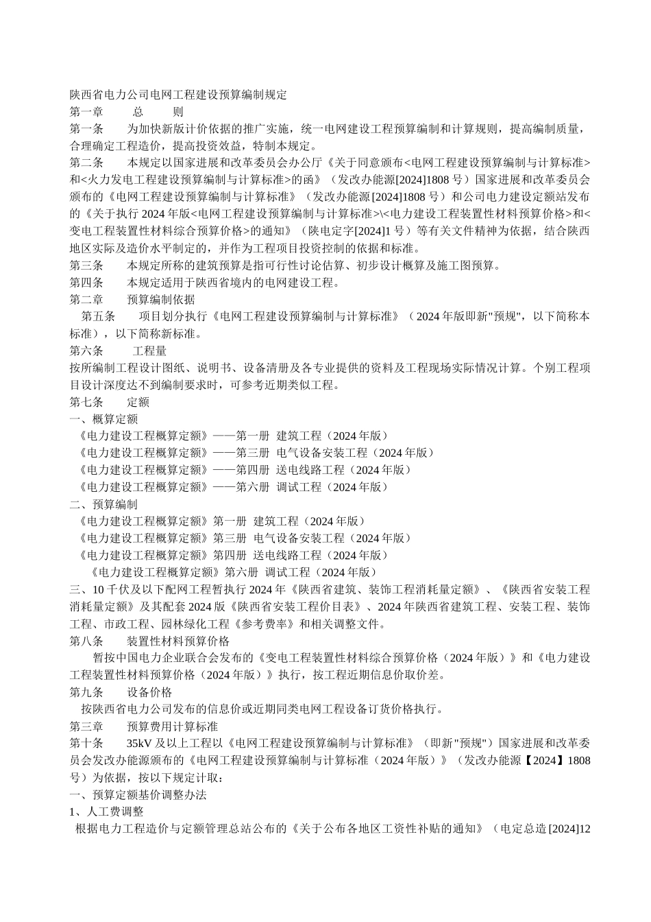 陕西省电力公司电网工程建设预算编制规定_第1页