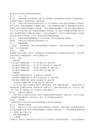 陕西省电力公司电网工程建设预算编制规定