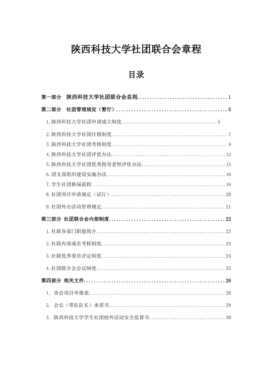 陕西科技大学社团联合会章程_第1页